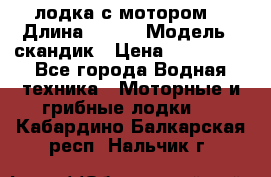 лодка с мотором  › Длина ­ 370 › Модель ­ скандик › Цена ­ 120 000 - Все города Водная техника » Моторные и грибные лодки   . Кабардино-Балкарская респ.,Нальчик г.